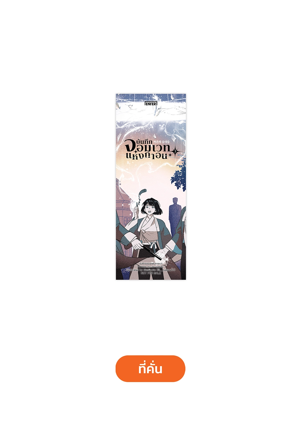 บันทึกจอมเวทแห่งกาอน เล่ม 3